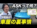 「ぼったくろうとしてる?」グーネットやカーセンサーでよく見る車両価格【ASK】で販売する車屋の狙いとは...