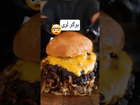 لُرها دیگه کباب نمیخورن 🤯