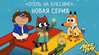 Лекс и Плу: Космические таксисты | Отель на буксире | Серия 26 | Мультфильмы для детей