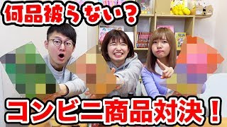 【対決】コンビニ商品一致したらダメ！被らず何個揃うかやってみた！【罰ゲーム】