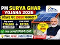 PM Surya Ghar Yojana 2026 | Double Subsidy मिलेगी? ₹78,000 + Extra Subsidy पूरी जानकारी