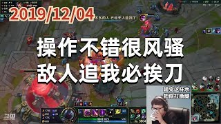 东北大鹌鹑1204P2烬:操作不错很风骚,敌人追我必挨刀