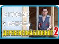 В гостях у Андрея с канала Деревенский блокнот 2