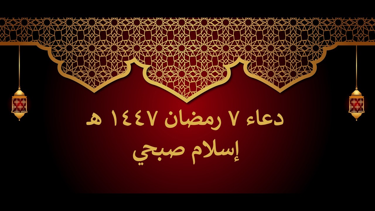 دعاء الوتر | 7 رمضان | إسلام صبحي