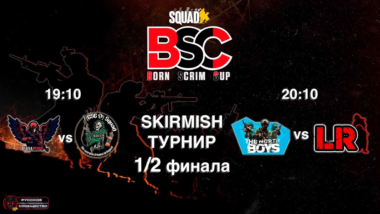 SKIRMISH-ТУРНИР SQUAD!  1/2 ФИНАЛА ! FW vs GSG9 | TNB vs LR