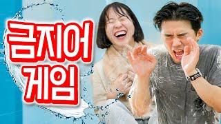 여름이 왔음을 알립니다!! 금지어 말하면 물총 세례 맞는ㅋㅋㅋㅋ 웃소 금지어게임!!