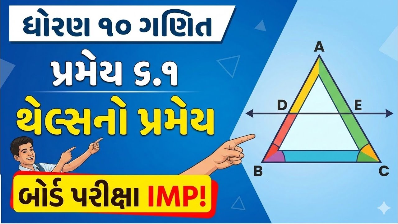ધોરણ 10 ગણિત | પ્રમેય 6.1 | થેલ્સનો પ્રમેય (સમપ્રમાણતાનું મૂળભૂત પ્રમેય) | Board Exam 2025 IMP