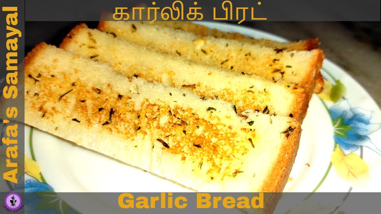 கார்லிக் பிரட்Easy Break fastGarlic Bread seivathu eppadihow to make