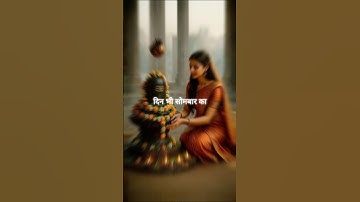 दिन भी सोमवार का सावन भी मेरे महाकाल का !Mahadev Sawan Status #mahadev#bholenath #sawan2025 #shorts
