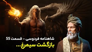 Shahnameh Ferdowsi #55 - تفسیر شاهنامه فردوسی - بازگشت سیمرغ