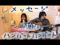 メッセージ/ハンバートハンバート cover〜お風呂場はまほろば〜