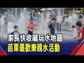 暑假苗栗玩水去 市民廣場噴水池開放到8月底  親子清涼時光! 中科公園戲水區周末整點放水｜非凡財經新聞｜20260704