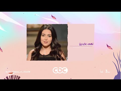 استنونا في حلقة خاصة جدا مع النجمة نهى عابدين في الستات مايعرفوش يكدبوا غد ا الساعة 3 عصر ا على 