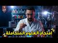 حل الامتحان الشامل على الوحدة الثالثة علوم متكاملة الصف الأول الثانوي