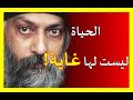 الحياة بلا غاية؟ نظرية اوشو الجريئة عن الحياة