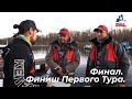 LIVE REPORTS: Первый тур. Финиш . Финал Pro Anglers League 2020