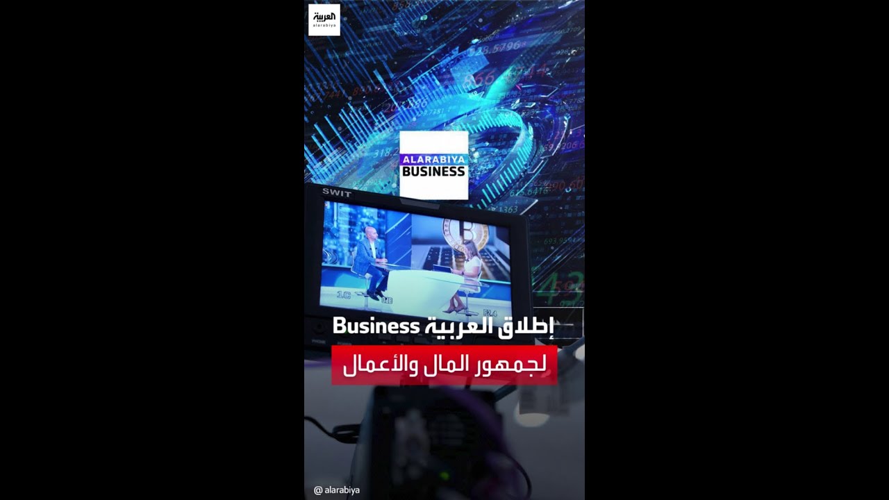 إطلاق العربية Business كخدمة استثنائية لجمهور المال والأعمال