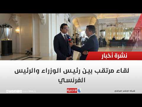 لقاء مرتقب بين رئيس الوزراء والرئيس الفرنسي