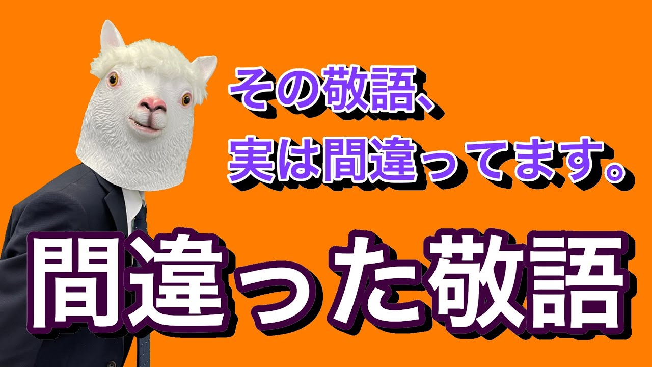 敬語 間違ってると知らずに使ってる敬語 クイズあり Youtube