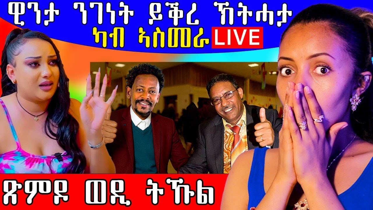 🔥 ወዲ ትኹል ኣብ ጉዳይ ጽምዶ /  ንገነት ይቅረ ክትብላ