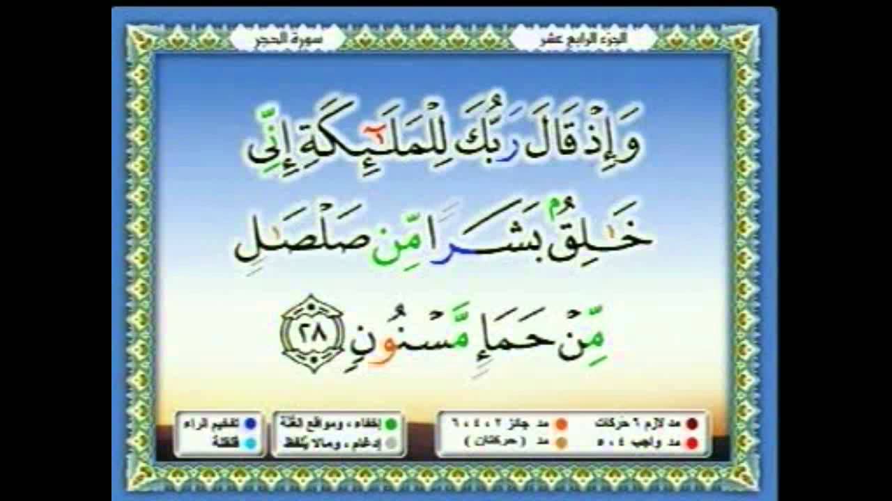 سعدالغامدي 105 - جزء 14 - ربع1- الر تِلْكَ آَيَاتُ الْكِتَابِ وَقُرْآَنٍ مُبِينٍ