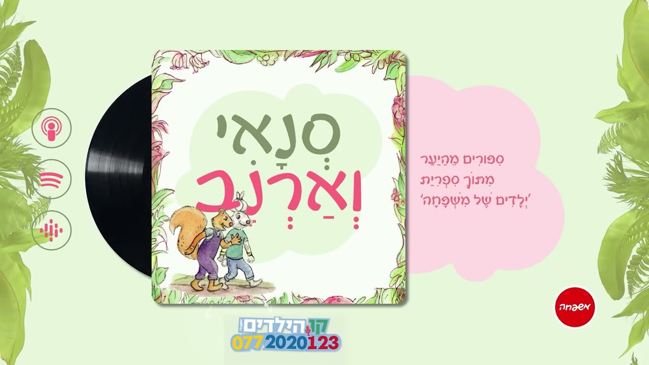 🐿️🐇סְנָאִי וְאַרְנָב - פֶּרֶק 20: דְּבִיבוֹן