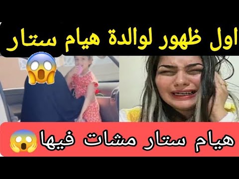 اول ظهور لوالدة هيام ستار    