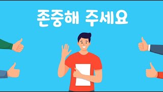 [소중한 나의 권리] 존중해 주세요