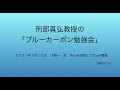 刑部真弘（おさかべ まさひろ）教授の「ブルーカーボン勉強会」（2021年7月15日（木曜）15:00－17:00開催）