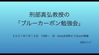 刑部真弘（おさかべ まさひろ）教授の「ブルーカーボン勉強会」（2021年7月15日（木曜）15:00－17:00開催）