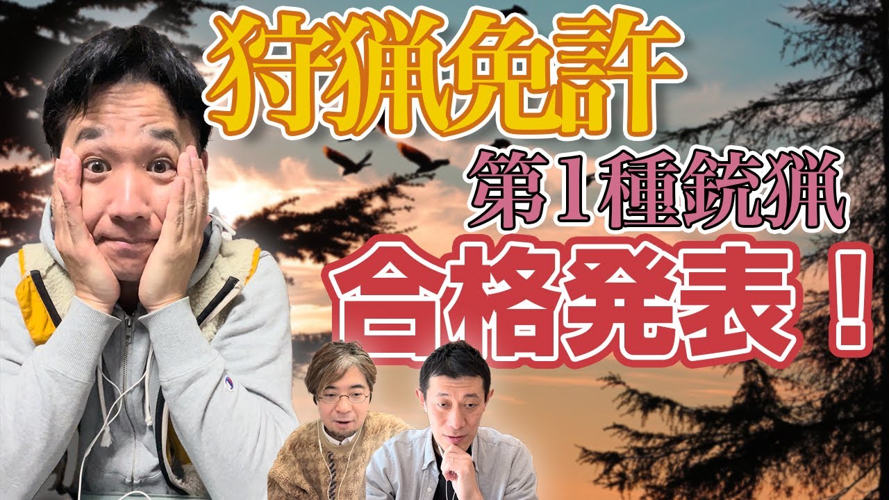 合格なるか！？】狩猟免許（第1種銃猟）試験結果発表！【ホッシー猟師