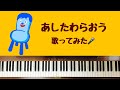 🌱🎹【弾いて歌ってみた】あしたわらおう/コッシー/みいつけた【ピアノ】