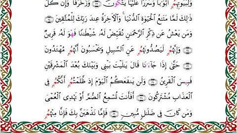 سورة الزخرف برواية ابن جماز عن أبي جعفر ــ الشيخ عيسى الشاذلي