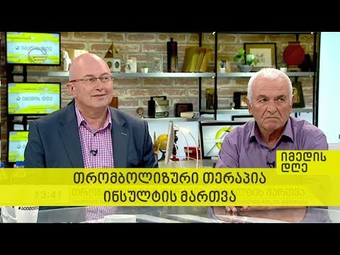 თრომბოლიზური თერაპია - ინსულტის მართვა - იმედის დღე