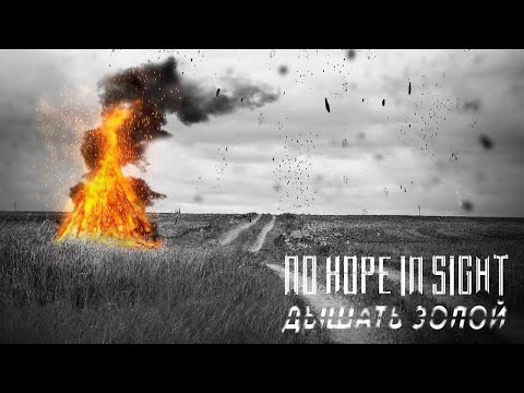 NO HOPE IN SIGHT - Дышать Золой (Lyric Video)