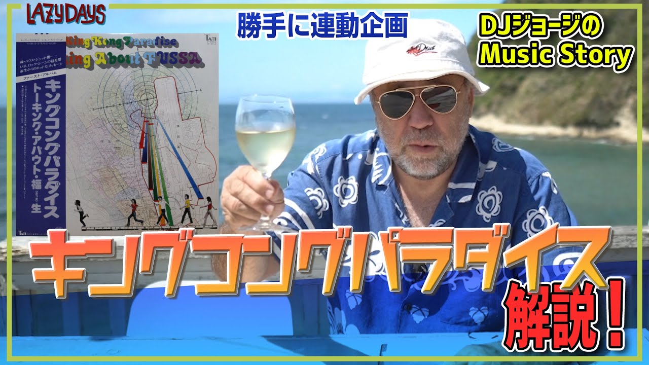 勝手に連動】キングコングパラダイス解説/King Kong Paradise