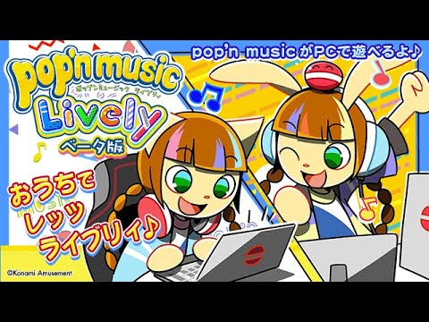 【pop'n music Lively】のんびりポップンするよ～～！