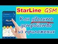 Как удалить устройство из приложения Starline