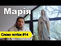 Слово потіхи #14. Марія