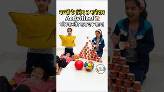 ​3Fun Indoor Activities for Kids! 🏠 No More Screen Time! #shorts​  #kidsactivities