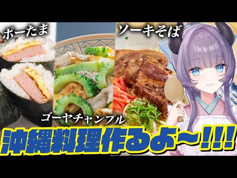 【料理配信】沖縄料理を作って楽しむ！君たちを全力で沖縄に行きたくなるようにしたい【VTuber 料理/紫桃あのん】【料理/カメラ有】
