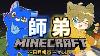 【エンド要塞攻略！】日月(陽)の師弟マイクラコラボ配信【#minecraft part11 】