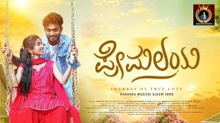 ಪರಮಲಯ Kannada Album Song Premalayaಕನನಡ ಆಲಬಮ ಸಗ