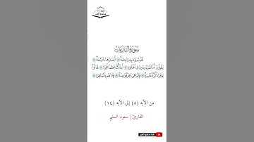 سورة النازعات - من الآيه (8) إلى (14) القارئ سعود السليم  1444 هـ - 2023 م