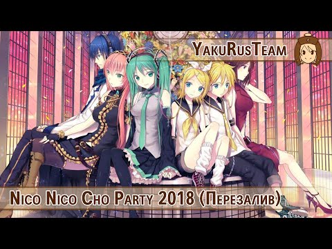 Nico Nico Cho Party 2018 (rus sub) - YouTube