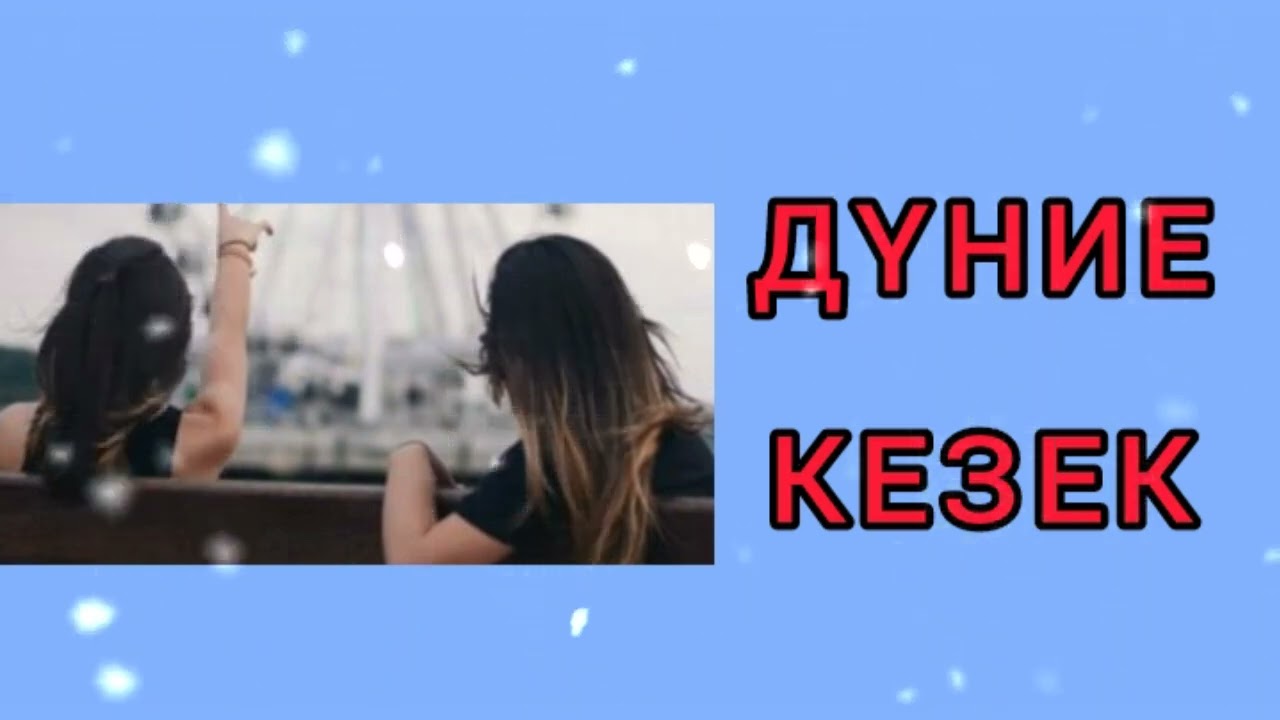 ДҮНИЕ КЕЗЕК / әсерлі әңгіме 