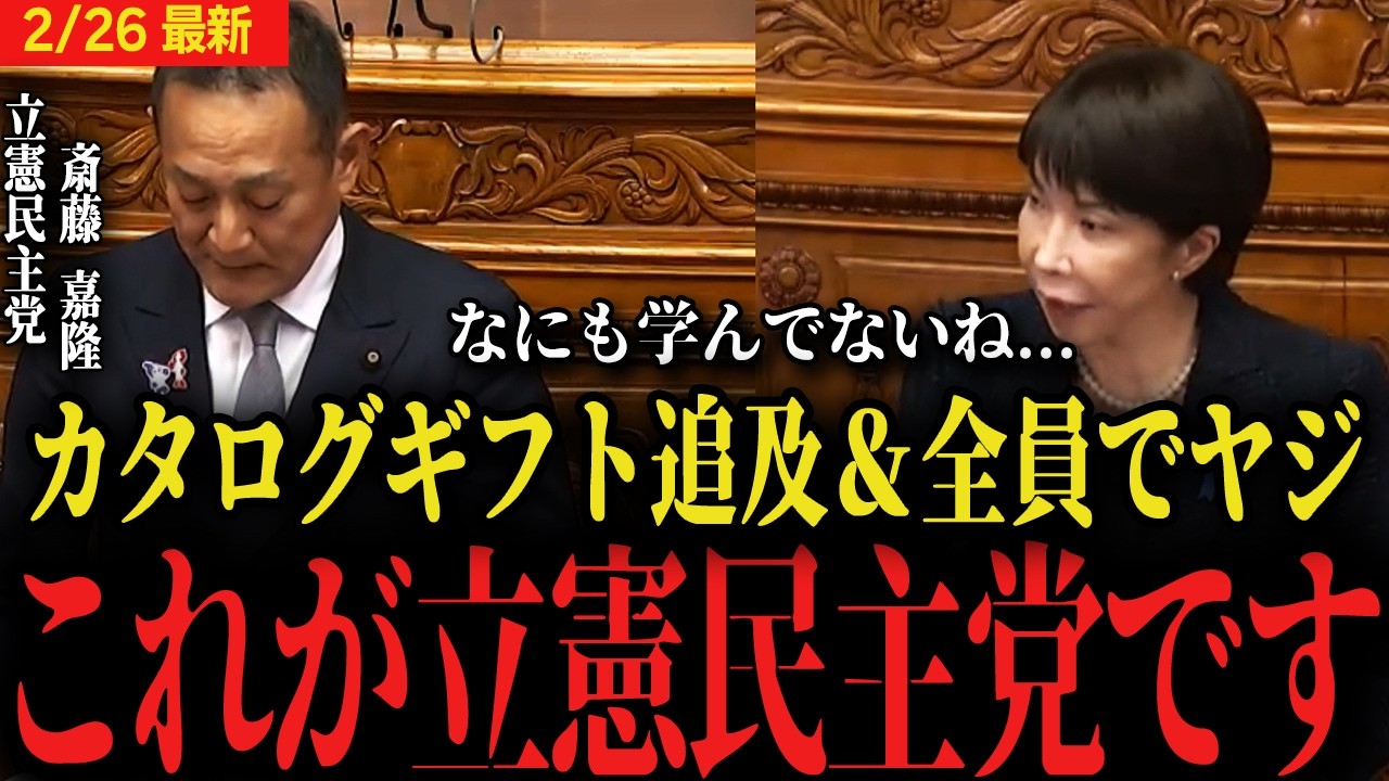【高市首相vs立憲】開口一番カタログギフトを追及＆全員でヤジ...これが立憲民主党です...【国会 代表質問 飲食料品消費税率ゼロ 憲法改正 国民会議 】※一問一答編集