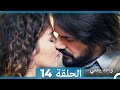 أمل واحد يكفي الحلقة 14  