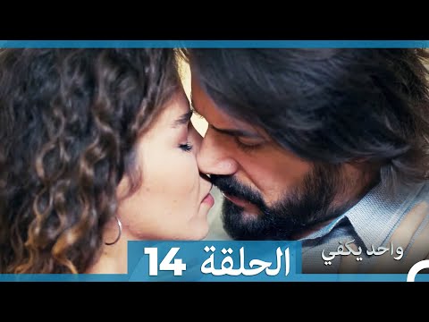 أمل واحد يكفي الحلقة 14  
