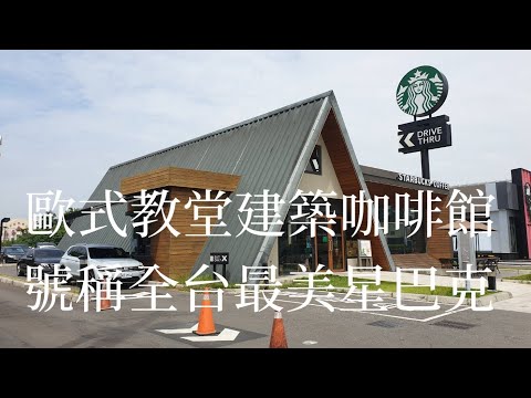 《嘉義•食》全台最美星巴克在民雄|嘉義民雄教堂式咖啡館|走進教堂星巴克喝咖啡～星巴克嘉義民雄門市（20200925）